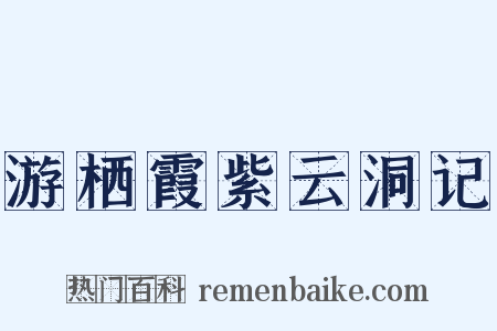 游栖霞紫云洞记是什么意思的图片